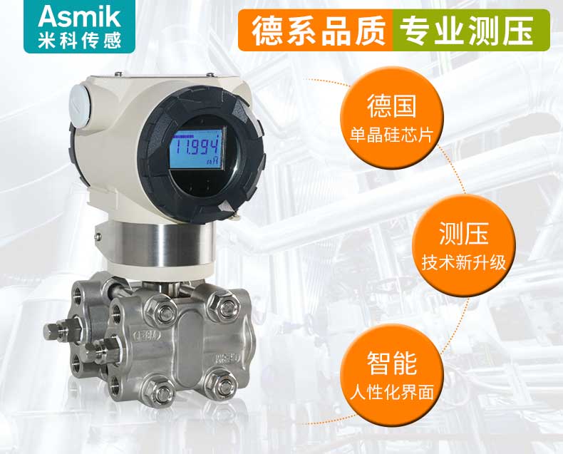 米科MIK-3051-DP单晶硅高精度差压变送器产品简介