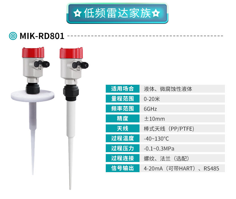 MIK-RD801低频雷达液位计