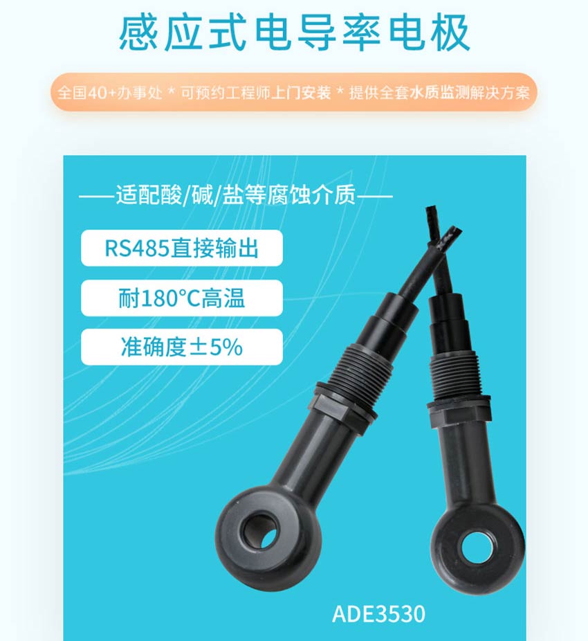 ADE3530-感应式电导率电极-米科2026.7_04.jpg